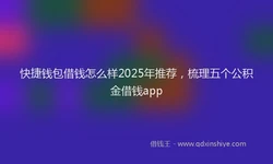 快捷钱包借钱怎么样2025年推荐，梳理五个公积金借钱app