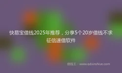 快易宝借钱2025年推荐，分享5个20岁借钱不求征信速借软件