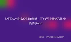 快招怎么借钱2025年精选，汇总五个最新秒批小额贷款app