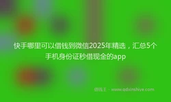 快手哪里可以借钱到微信2025年精选，汇总5个手机身份证秒借现金的app