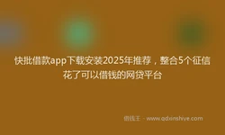 快批借款app下载安装2025年推荐，整合5个征信花了可以借钱的网贷平台