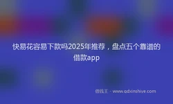 快易花容易下款吗2025年推荐，盘点五个靠谱的借款app