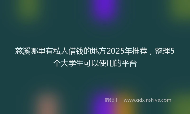 慈溪哪里有私人借钱的地方2025年推荐，整理5个大学生可以使用的平台