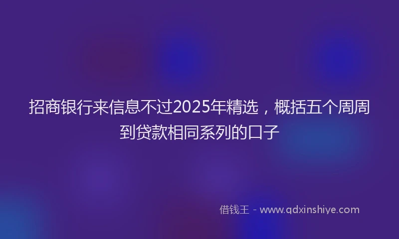招商银行来信息不过2025年精选，概括五个周周到贷款相同系列的口子
