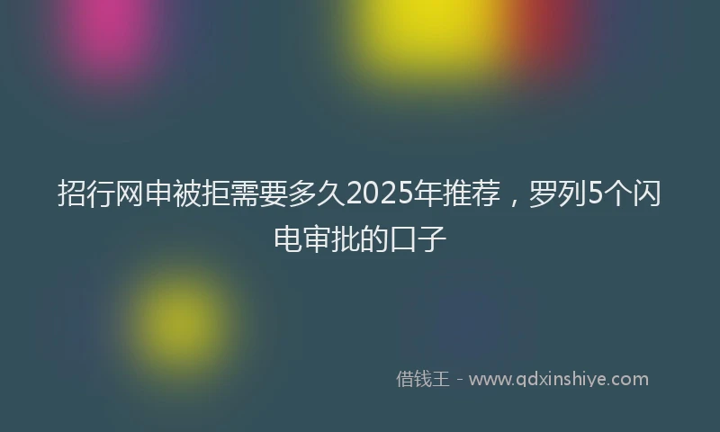 招行网申被拒需要多久2025年推荐，罗列5个闪电审批的口子