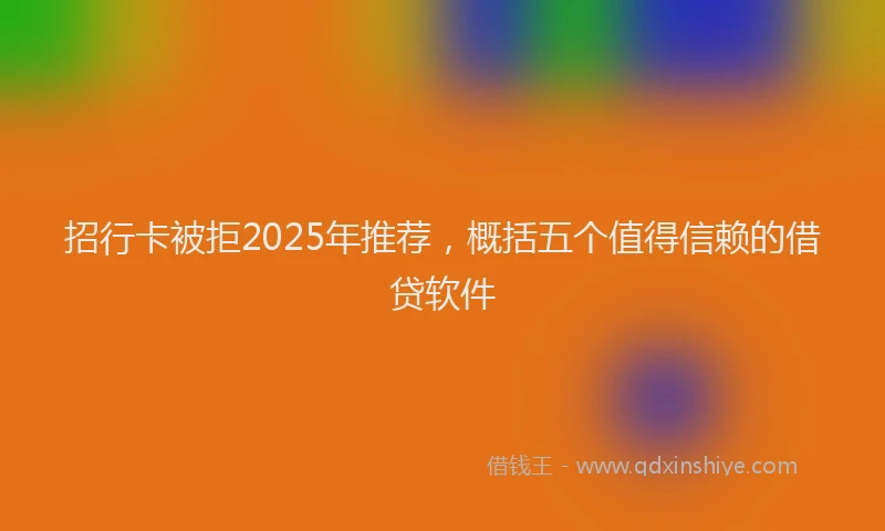 招行卡被拒2025年推荐，概括五个值得信赖的借贷软件