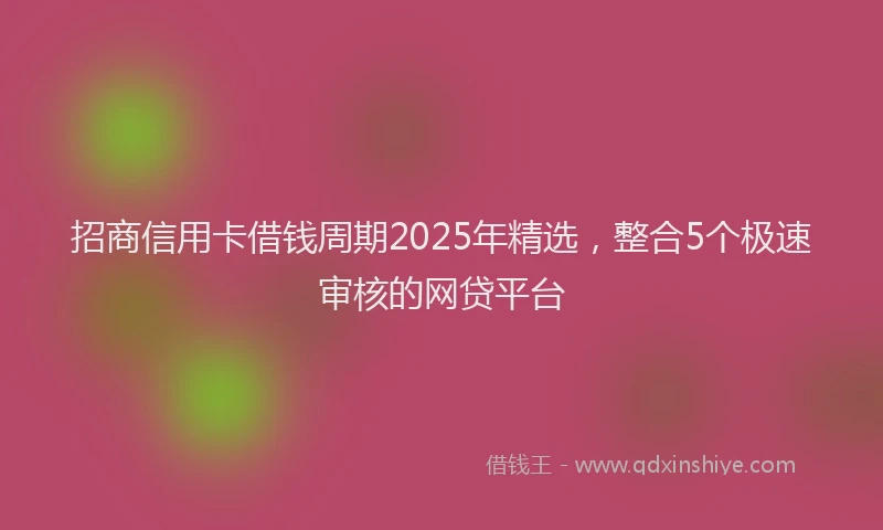 招商信用卡借钱周期2025年精选，整合5个极速审核的网贷平台