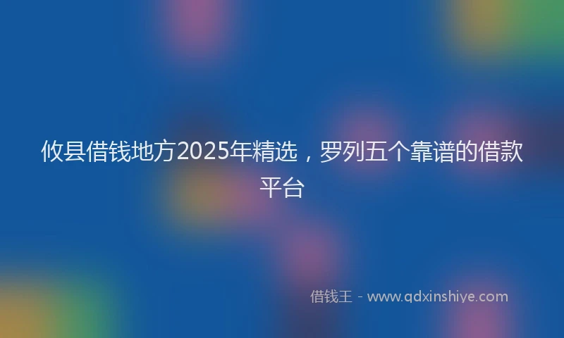 攸县借钱地方2025年精选，罗列五个靠谱的借款平台