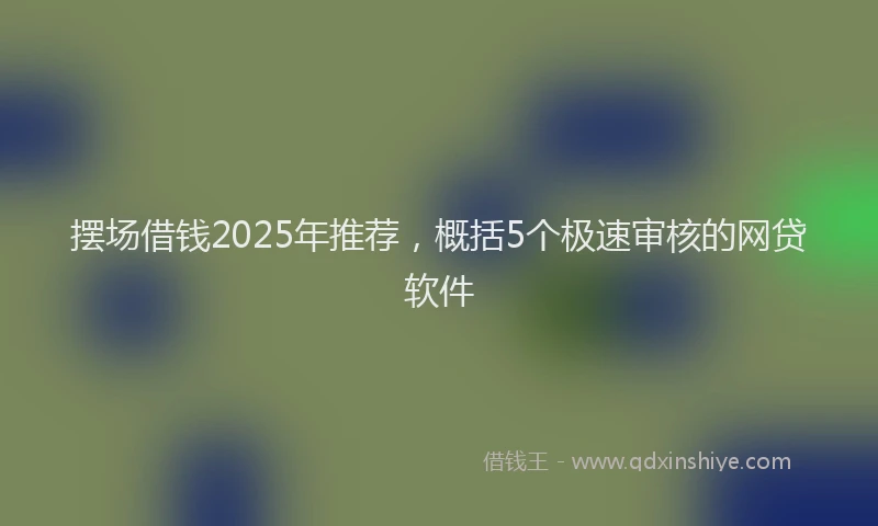 摆场借钱2025年推荐，概括5个极速审核的网贷软件
