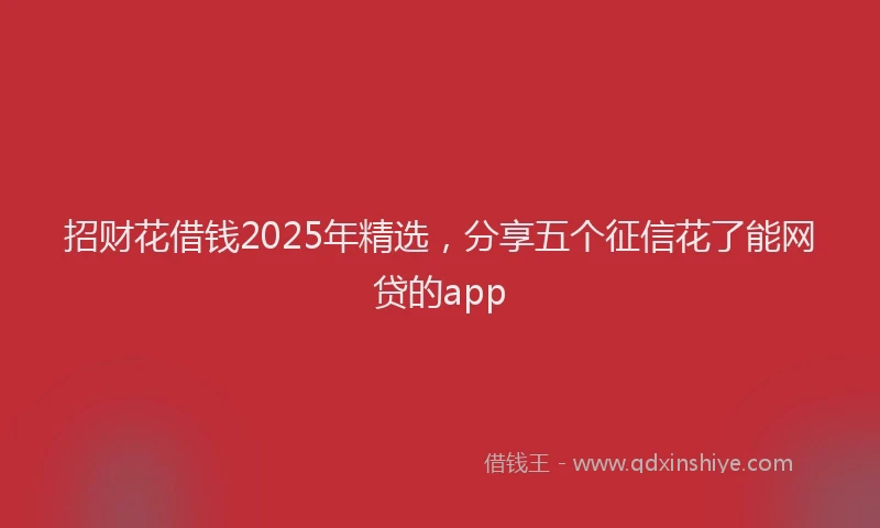 招财花借钱2025年精选，分享五个征信花了能网贷的app