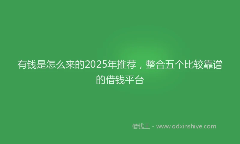 有钱是怎么来的2025年推荐，整合五个比较靠谱的借钱平台