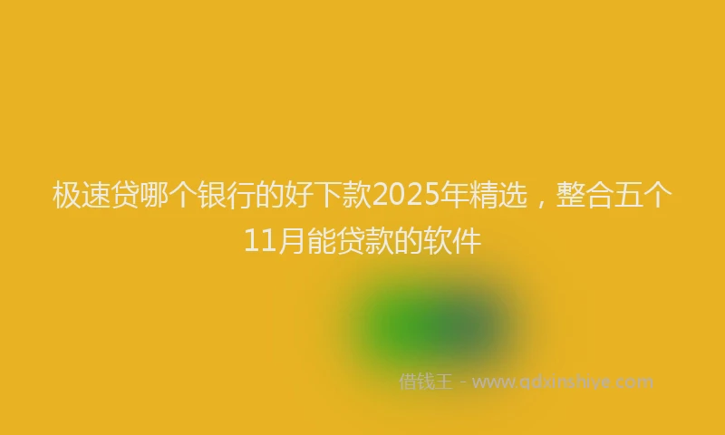 极速贷哪个银行的好下款2025年精选，整合五个11月能贷款的软件