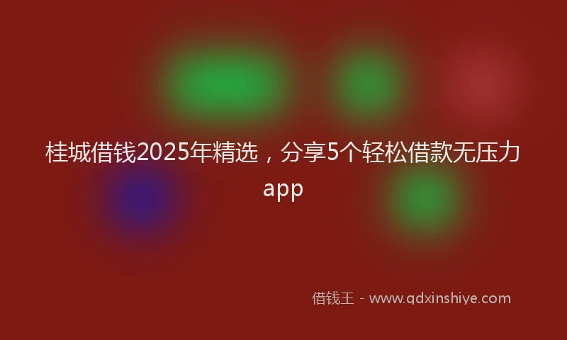 桂城借钱2025年精选，分享5个轻松借款无压力app