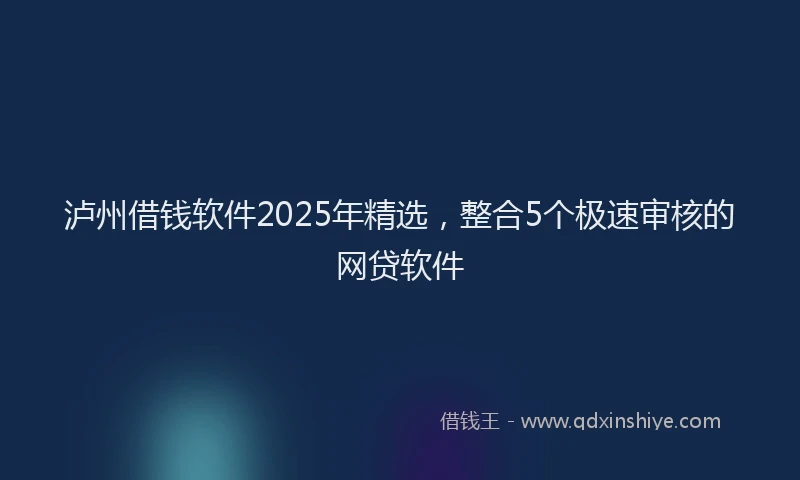 泸州借钱软件2025年精选，整合5个极速审核的网贷软件