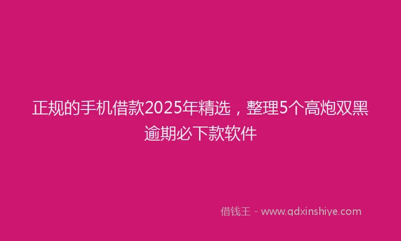 正规的手机借款2025年精选，整理5个高炮双黑逾期必下款软件