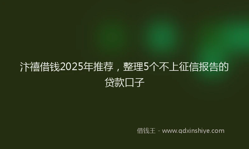 汴禧借钱2025年推荐，整理5个不上征信报告的贷款口子