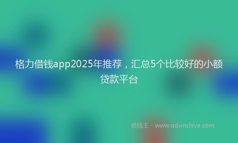 格力借钱app2025年推荐，汇总5个比较好的小额贷款平台