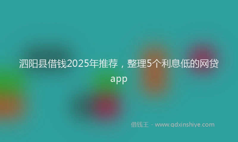 泗阳县借钱2025年推荐，整理5个利息低的网贷app