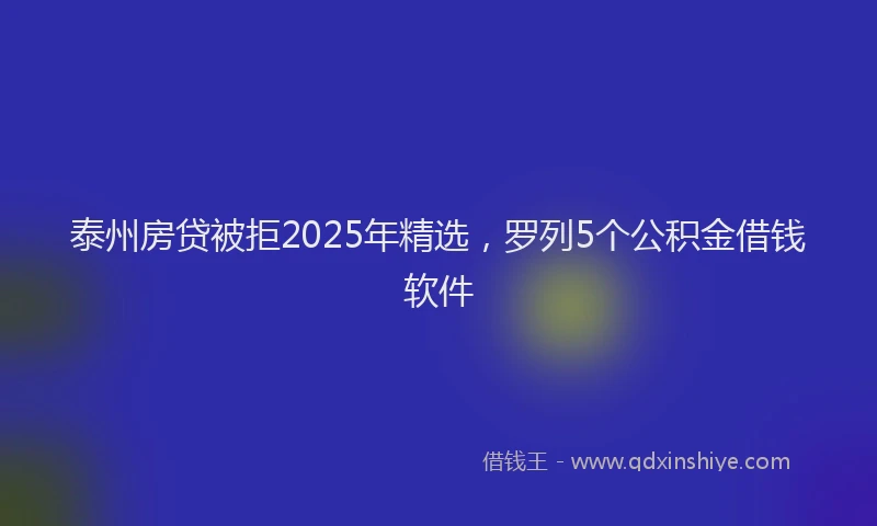 泰州房贷被拒2025年精选，罗列5个公积金借钱软件