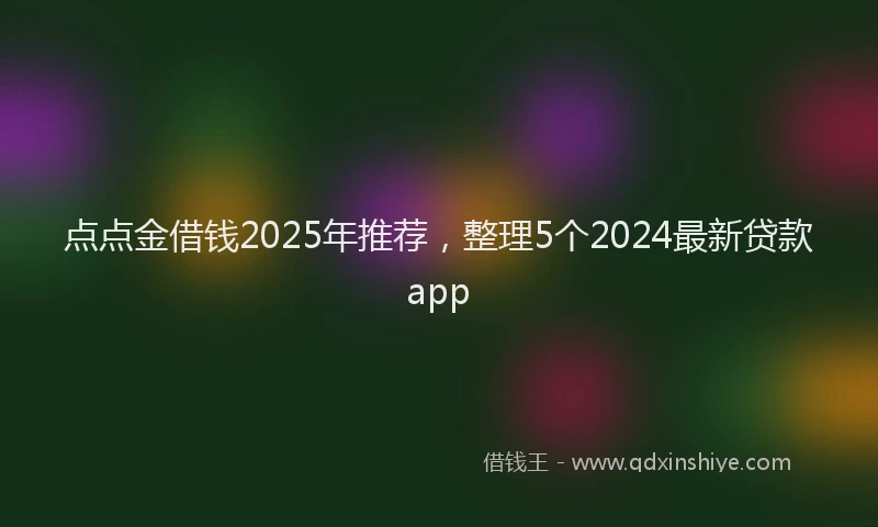 点点金借钱2025年推荐，整理5个2024最新贷款app