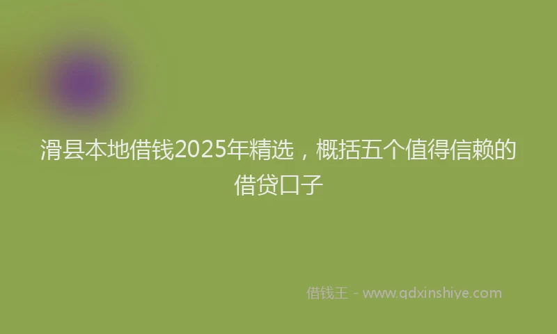 滑县本地借钱2025年精选，概括五个值得信赖的借贷口子