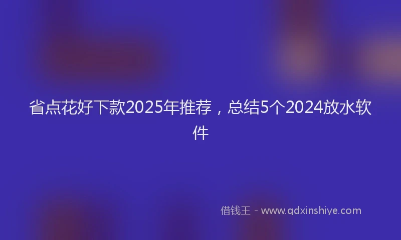 省点花好下款2025年推荐，总结5个2024放水软件