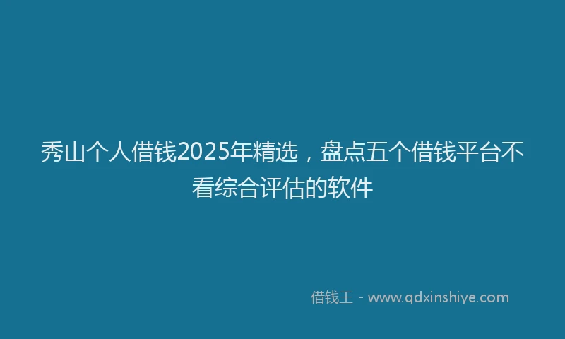 秀山个人借钱2025年精选，盘点五个借钱平台不看综合评估的软件