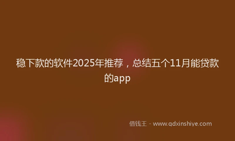 稳下款的软件2025年推荐，总结五个11月能贷款的app