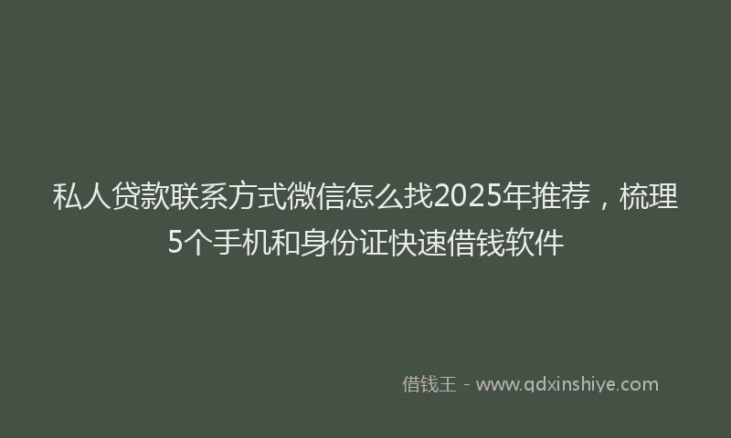 私人贷款联系方式微信怎么找2025年推荐，梳理5个手机和身份证快速借钱软件