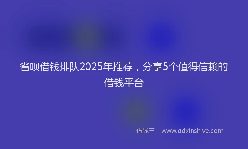 省呗借钱排队2025年推荐，分享5个值得信赖的借钱平台