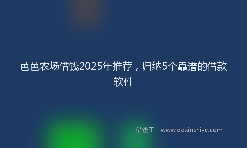 芭芭农场借钱2025年推荐，归纳5个靠谱的借款软件