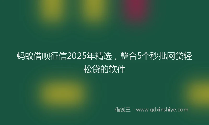 蚂蚁借呗征信2025年精选，整合5个秒批网贷轻松贷的软件