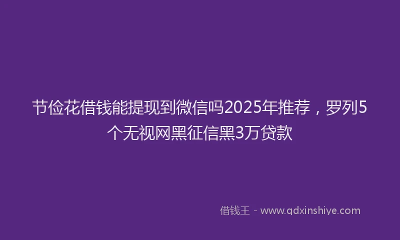节俭花借钱能提现到微信吗2025年推荐，罗列5个无视网黑征信黑3万贷款
