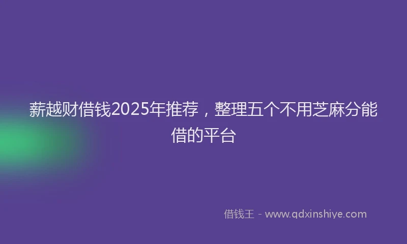 薪越财借钱2025年推荐，整理五个不用芝麻分能借的平台