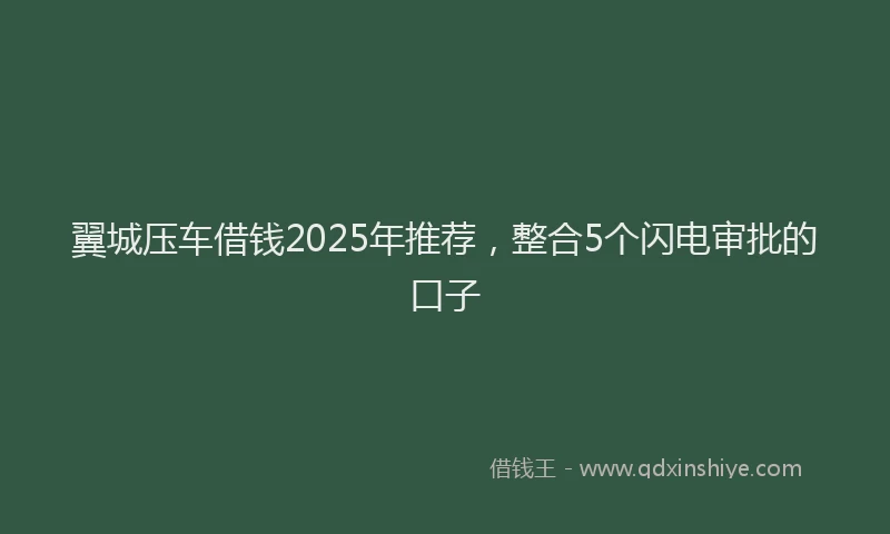 翼城压车借钱2025年推荐，整合5个闪电审批的口子