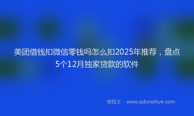 美团借钱扣微信零钱吗怎么扣2025年推荐，盘点5个12月独家贷款的软件