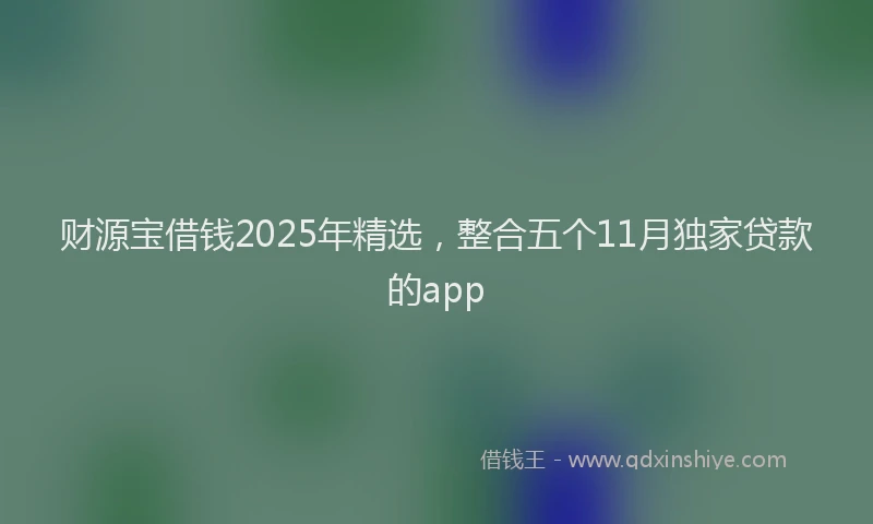 财源宝借钱2025年精选，整合五个11月独家贷款的app