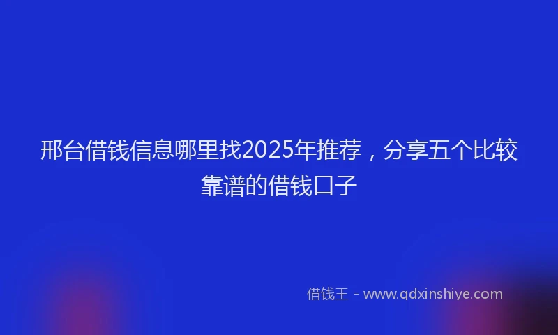 邢台借钱信息哪里找2025年推荐，分享五个比较靠谱的借钱口子