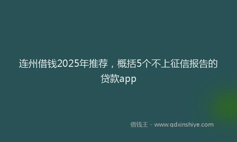 连州借钱2025年推荐，概括5个不上征信报告的贷款app