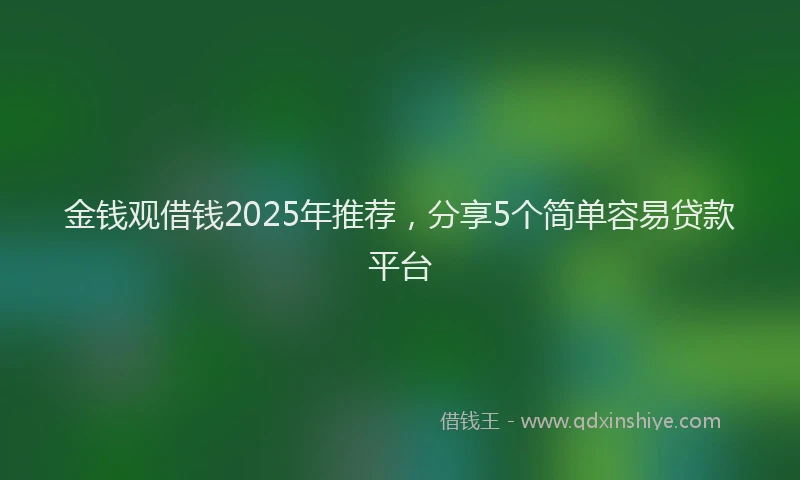 金钱观借钱2025年推荐，分享5个简单容易贷款平台