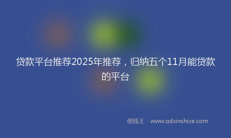 贷款平台推荐2025年推荐，归纳五个11月能贷款的平台