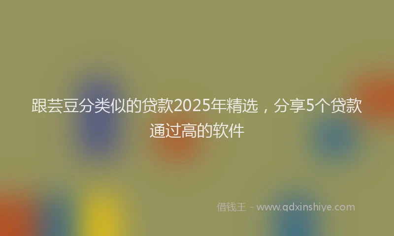 跟芸豆分类似的贷款2025年精选，分享5个贷款通过高的软件