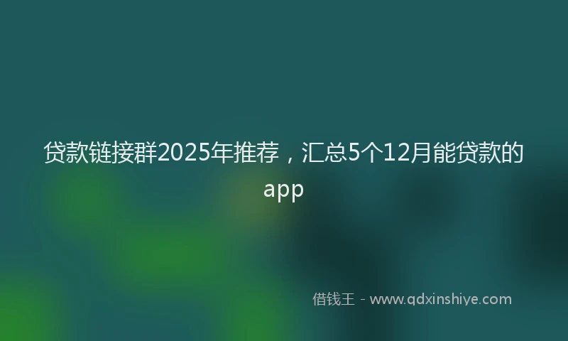 贷款链接群2025年推荐，汇总5个12月能贷款的app