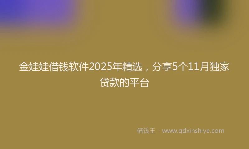 金娃娃借钱软件2025年精选，分享5个11月独家贷款的平台