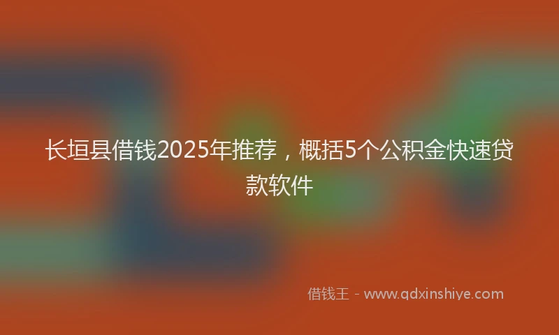 长垣县借钱2025年推荐，概括5个公积金快速贷款软件