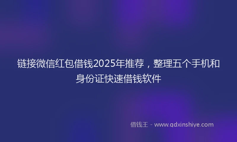 链接微信红包借钱2025年推荐，整理五个手机和身份证快速借钱软件