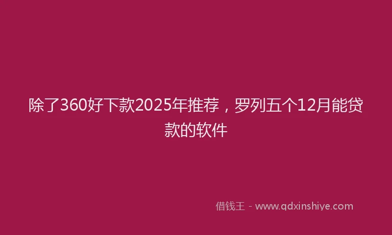 除了360好下款2025年推荐，罗列五个12月能贷款的软件