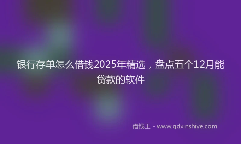 银行存单怎么借钱2025年精选，盘点五个12月能贷款的软件