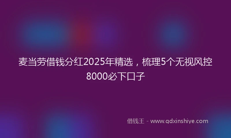 麦当劳借钱分红2025年精选，梳理5个无视风控8000必下口子