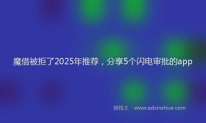 魔借被拒了2025年推荐，分享5个闪电审批的app